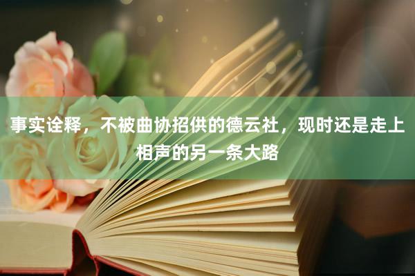 事实诠释，不被曲协招供的德云社，现时还是走上相声的另一条大路