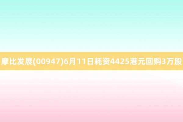 摩比发展(00947)6月11日耗资4425港元回购3万股