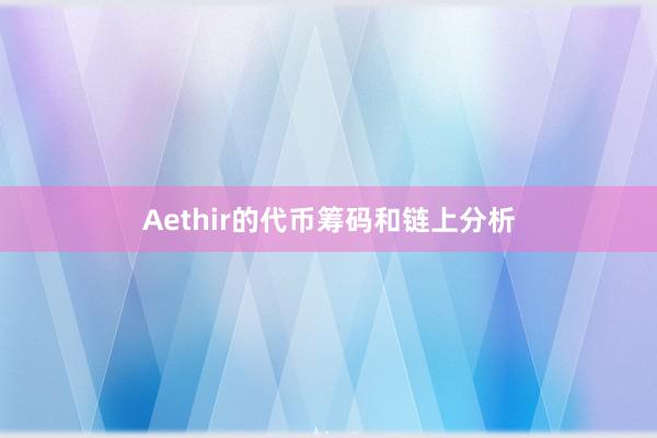 Aethir的代币筹码和链上分析