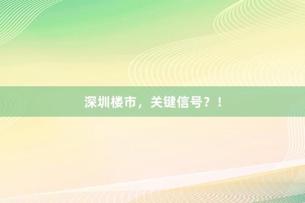 深圳楼市，关键信号？！