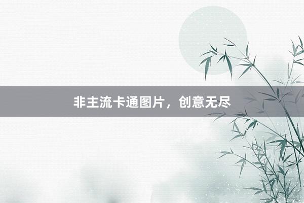 非主流卡通图片，创意无尽