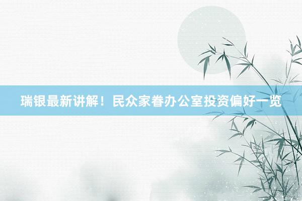 瑞银最新讲解！民众家眷办公室投资偏好一览