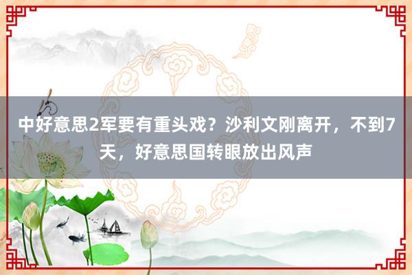 中好意思2军要有重头戏？沙利文刚离开，不到7天，好意思国转眼放出风声