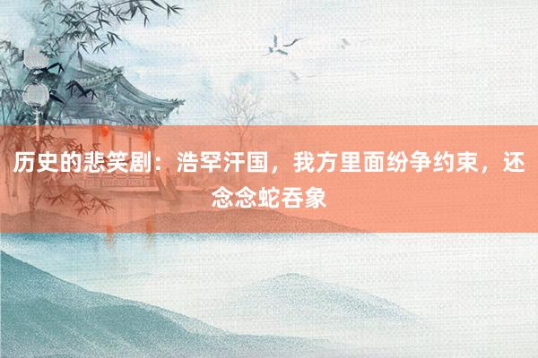 历史的悲笑剧：浩罕汗国，我方里面纷争约束，还念念蛇吞象