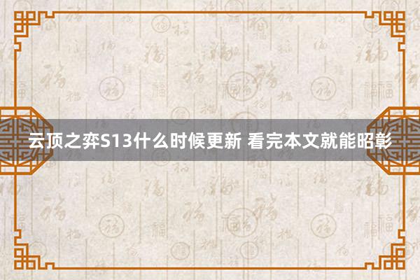 云顶之弈S13什么时候更新 看完本文就能昭彰