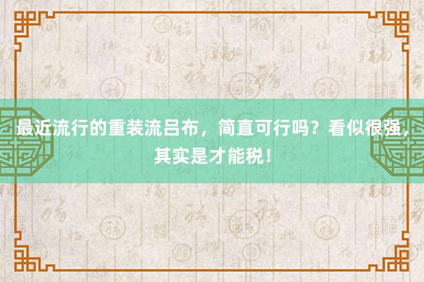 最近流行的重装流吕布，简直可行吗？看似很强，其实是才能税！