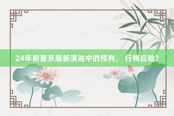 24年前普京履新演说中的预判， 行将应验？